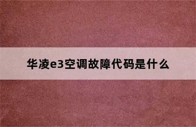 华凌e3空调故障代码是什么