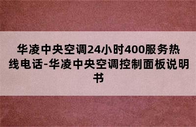 华凌中央空调24小时400服务热线电话-华凌中央空调控制面板说明书