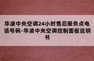 华凌中央空调24小时售后服务点电话号码-华凌中央空调控制面板说明书