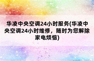 华凌中央空调24小时服务(华凌中央空调24小时维修，随时为您解除家电烦恼)