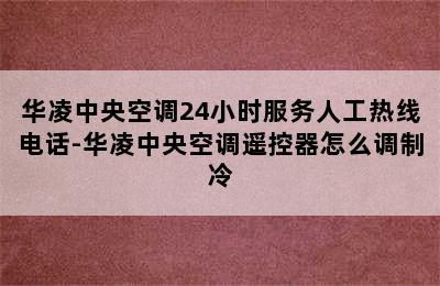 华凌中央空调24小时服务人工热线电话-华凌中央空调遥控器怎么调制冷