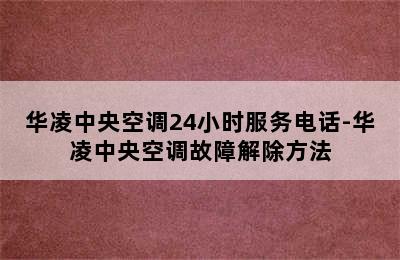 华凌中央空调24小时服务电话-华凌中央空调故障解除方法