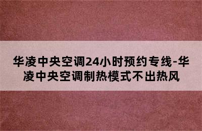 华凌中央空调24小时预约专线-华凌中央空调制热模式不出热风