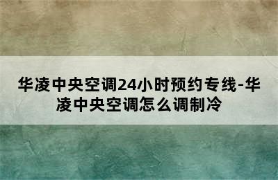 华凌中央空调24小时预约专线-华凌中央空调怎么调制冷