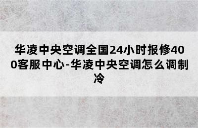 华凌中央空调全国24小时报修400客服中心-华凌中央空调怎么调制冷