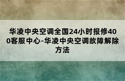 华凌中央空调全国24小时报修400客服中心-华凌中央空调故障解除方法