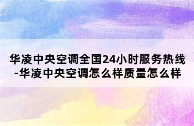 华凌中央空调全国24小时服务热线-华凌中央空调怎么样质量怎么样