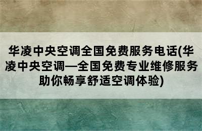 华凌中央空调全国免费服务电话(华凌中央空调—全国免费专业维修服务助你畅享舒适空调体验)