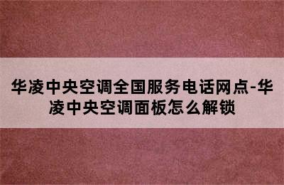 华凌中央空调全国服务电话网点-华凌中央空调面板怎么解锁