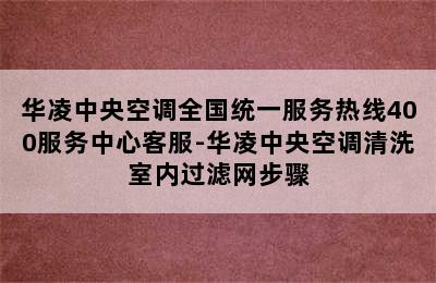 华凌中央空调全国统一服务热线400服务中心客服-华凌中央空调清洗室内过滤网步骤