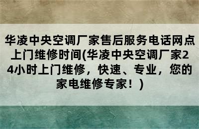 华凌中央空调厂家售后服务电话网点上门维修时间(华凌中央空调厂家24小时上门维修，快速、专业，您的家电维修专家！)