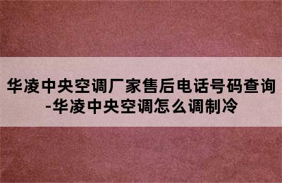 华凌中央空调厂家售后电话号码查询-华凌中央空调怎么调制冷