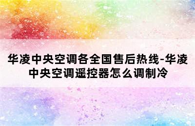 华凌中央空调各全国售后热线-华凌中央空调遥控器怎么调制冷