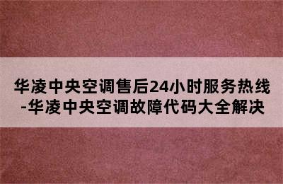 华凌中央空调售后24小时服务热线-华凌中央空调故障代码大全解决