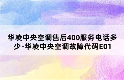 华凌中央空调售后400服务电话多少-华凌中央空调故障代码E01