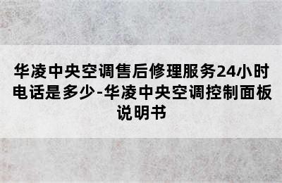 华凌中央空调售后修理服务24小时电话是多少-华凌中央空调控制面板说明书