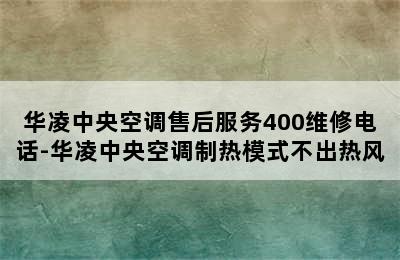 华凌中央空调售后服务400维修电话-华凌中央空调制热模式不出热风