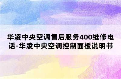 华凌中央空调售后服务400维修电话-华凌中央空调控制面板说明书