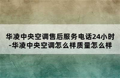 华凌中央空调售后服务电话24小时-华凌中央空调怎么样质量怎么样