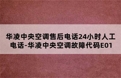 华凌中央空调售后电话24小时人工电话-华凌中央空调故障代码E01