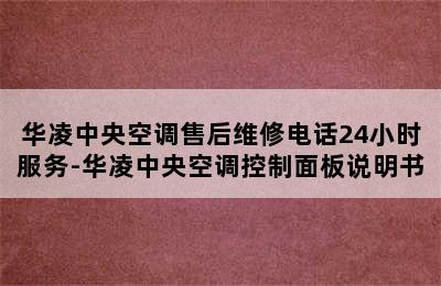 华凌中央空调售后维修电话24小时服务-华凌中央空调控制面板说明书