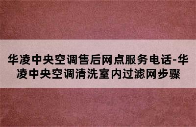 华凌中央空调售后网点服务电话-华凌中央空调清洗室内过滤网步骤