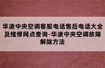 华凌中央空调客服电话售后电话大全及维修网点查询-华凌中央空调故障解除方法