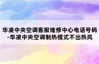 华凌中央空调客服维修中心电话号码-华凌中央空调制热模式不出热风