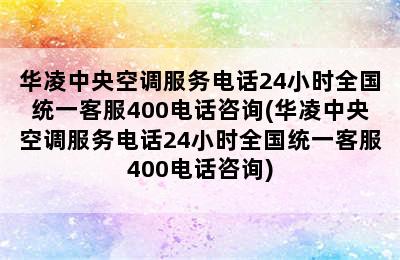 华凌中央空调服务电话24小时全国统一客服400电话咨询(华凌中央空调服务电话24小时全国统一客服400电话咨询)