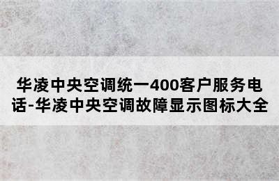 华凌中央空调统一400客户服务电话-华凌中央空调故障显示图标大全