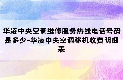 华凌中央空调维修服务热线电话号码是多少-华凌中央空调移机收费明细表