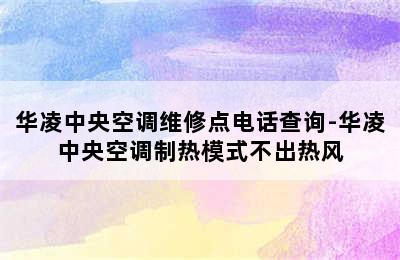 华凌中央空调维修点电话查询-华凌中央空调制热模式不出热风