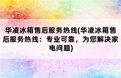 华凌冰箱售后服务热线(华凌冰箱售后服务热线：专业可靠，为您解决家电问题)