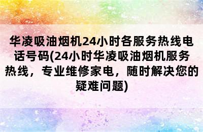 华凌吸油烟机24小时各服务热线电话号码(24小时华凌吸油烟机服务热线，专业维修家电，随时解决您的疑难问题)