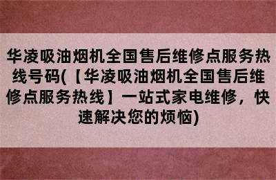 华凌吸油烟机全国售后维修点服务热线号码(【华凌吸油烟机全国售后维修点服务热线】一站式家电维修，快速解决您的烦恼)