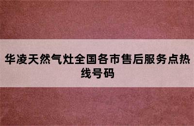 华凌天然气灶全国各市售后服务点热线号码