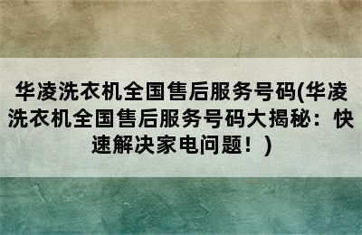 华凌洗衣机全国售后服务号码(华凌洗衣机全国售后服务号码大揭秘：快速解决家电问题！)