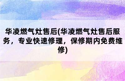 华凌燃气灶售后(华凌燃气灶售后服务，专业快速修理，保修期内免费维修)