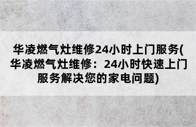 华凌燃气灶维修24小时上门服务(华凌燃气灶维修：24小时快速上门服务解决您的家电问题)