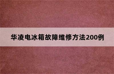 华凌电冰箱故障维修方法200例