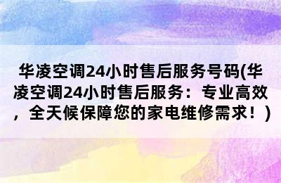 华凌空调24小时售后服务号码(华凌空调24小时售后服务：专业高效，全天候保障您的家电维修需求！)