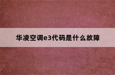 华凌空调e3代码是什么故障