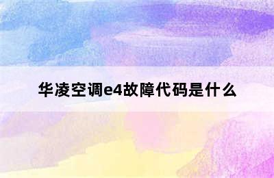 华凌空调e4故障代码是什么