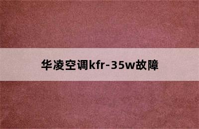 华凌空调kfr-35w故障