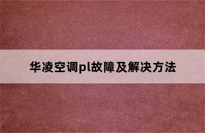 华凌空调pl故障及解决方法