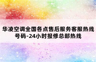 华凌空调全国各点售后服务客服热线号码-24小时报修总部热线