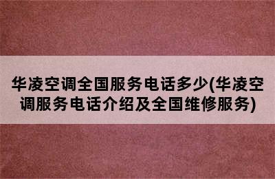 华凌空调全国服务电话多少(华凌空调服务电话介绍及全国维修服务)