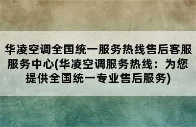 华凌空调全国统一服务热线售后客服服务中心(华凌空调服务热线：为您提供全国统一专业售后服务)