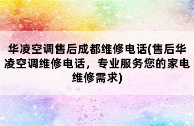 华凌空调售后成都维修电话(售后华凌空调维修电话，专业服务您的家电维修需求)