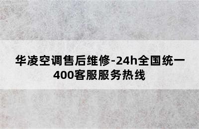 华凌空调售后维修-24h全国统一400客服服务热线